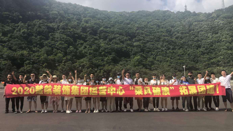插穴B视频网站2020楚航装饰集团运营中心“乘风破浪” 拓展团建